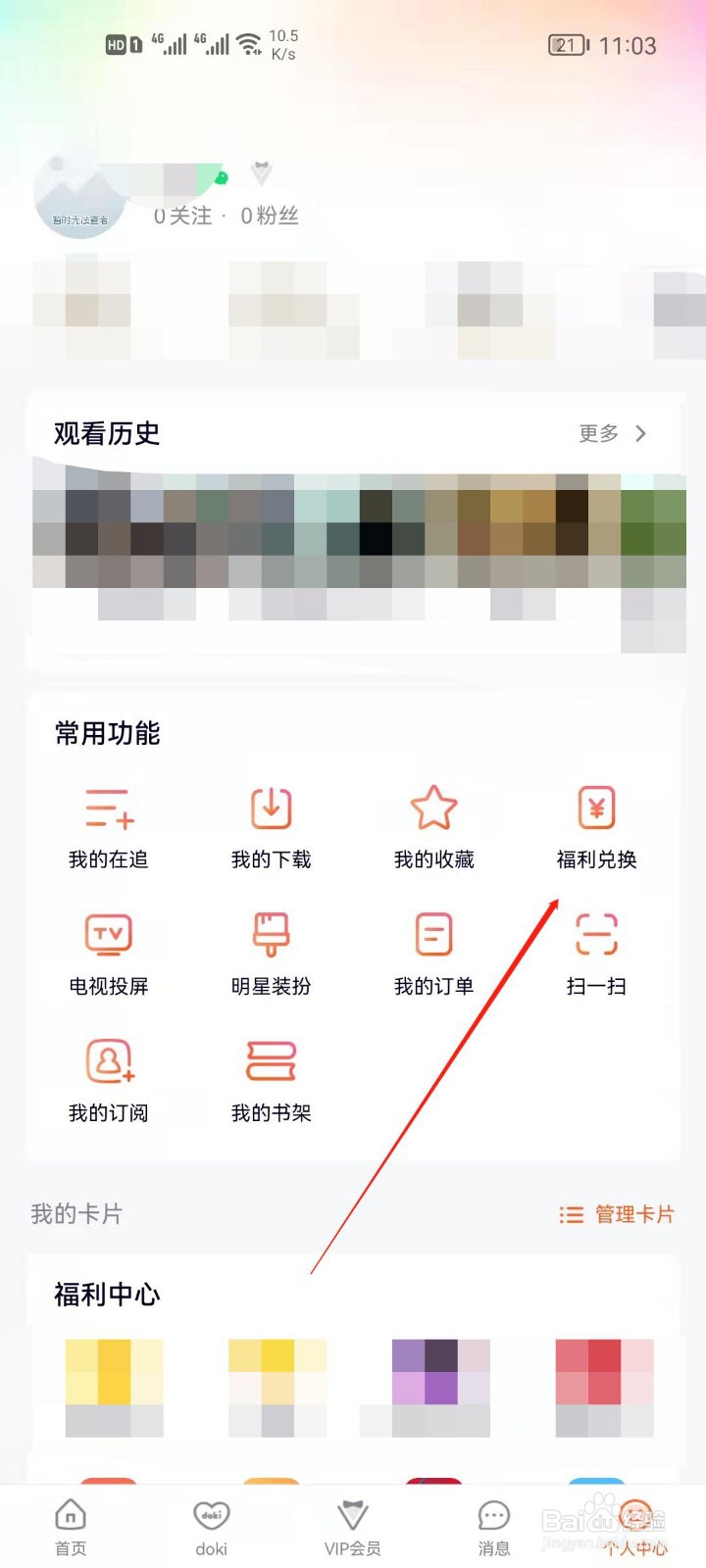 腾讯视频怎么兑换福利