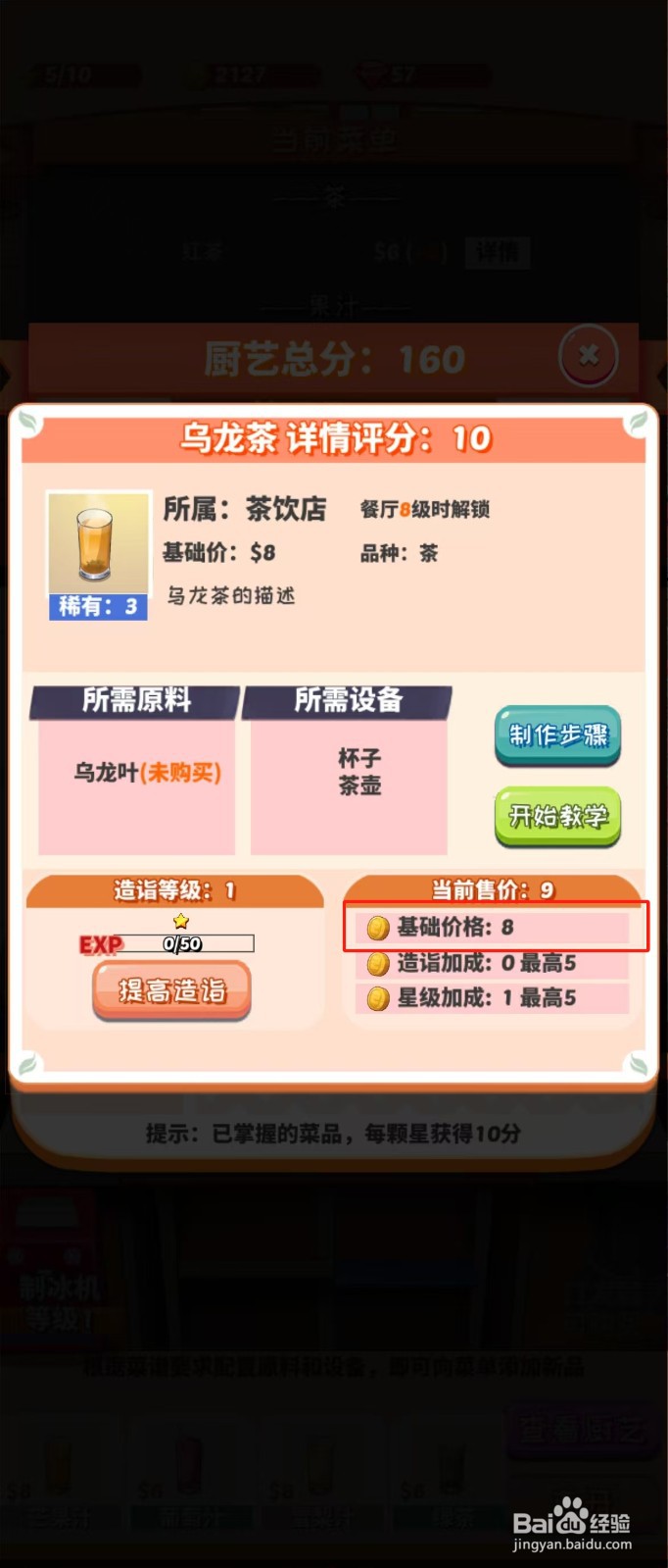次元料理屋如何查看乌龙茶的基础价格
