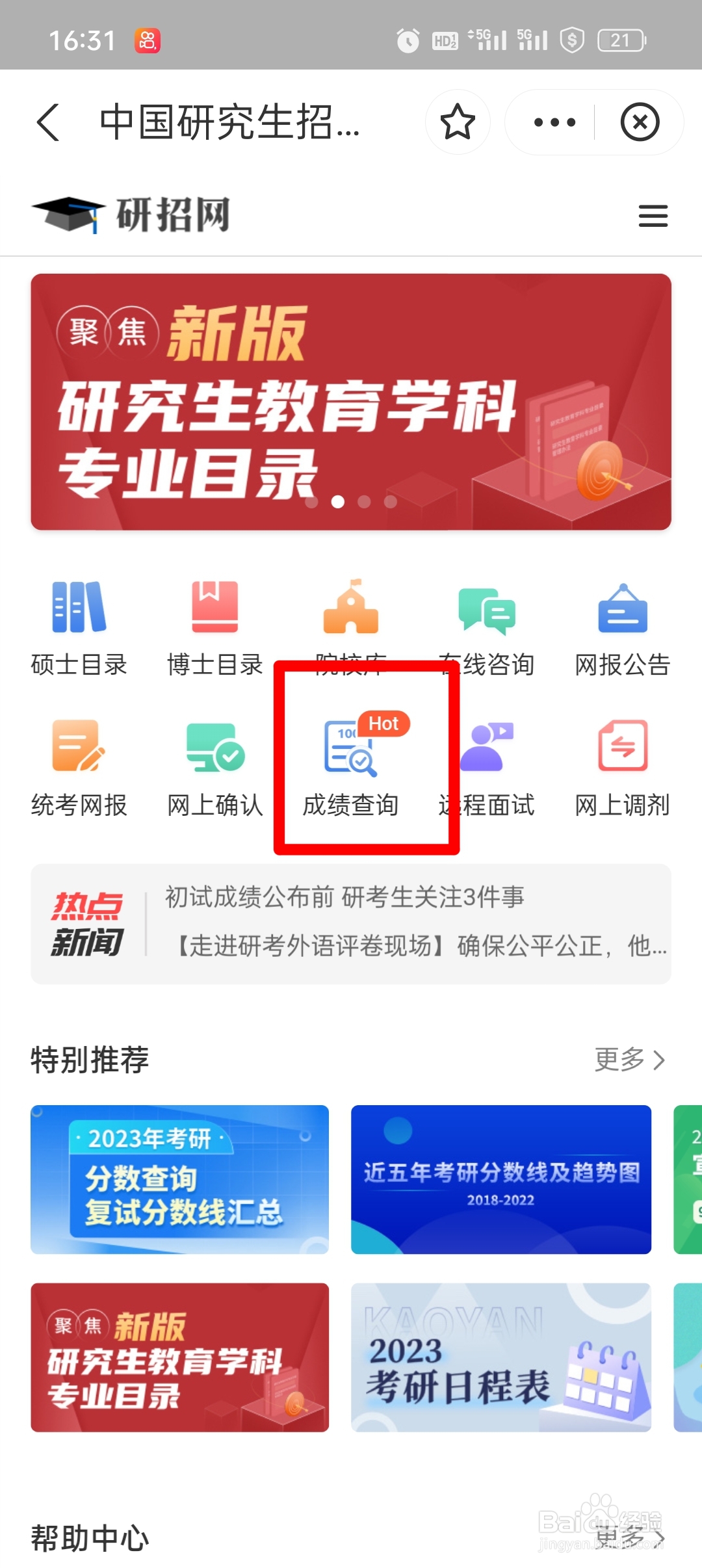 考研怎么查成绩