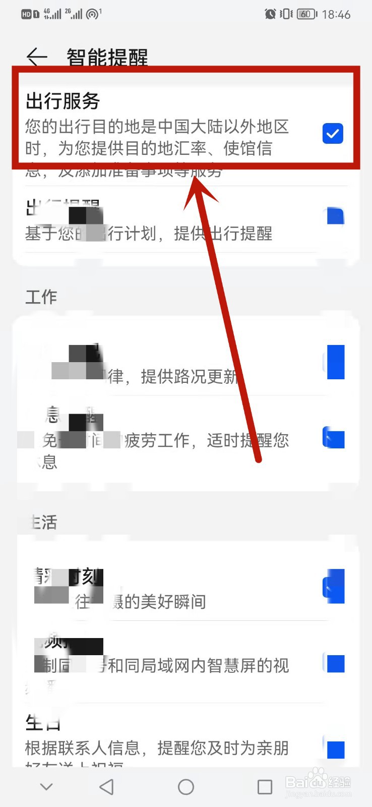 华为手机怎么设置出行服务智能提醒