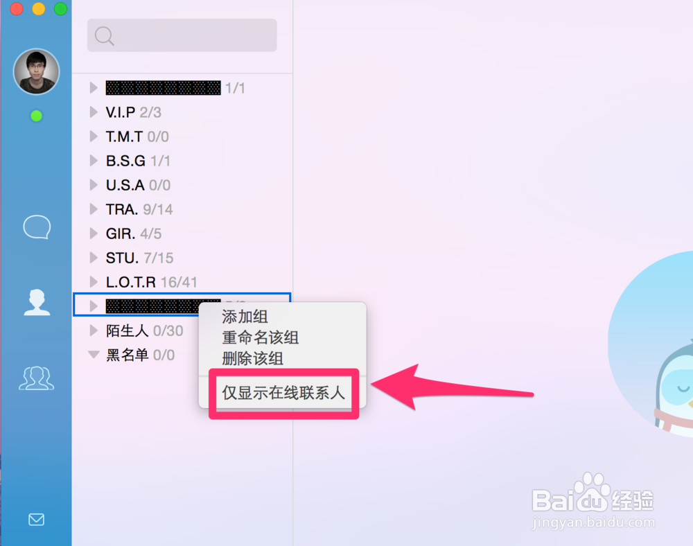 MacQQ4.0如何设定仅显示在线用户QQ在线用户