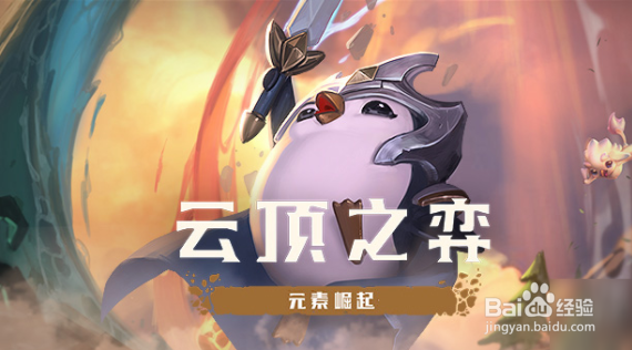 云顶之弈飞升效果介绍