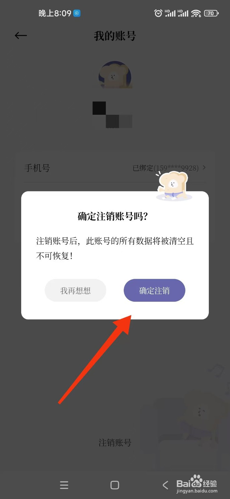 原子清单APP怎么注销账号？
