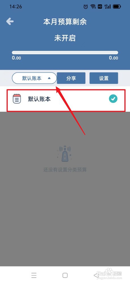 柠檬记账如何才能选择默认账本