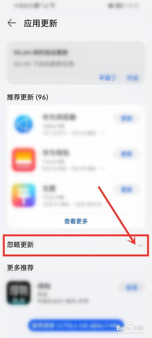 华为忽略更新的软件怎么恢复更新