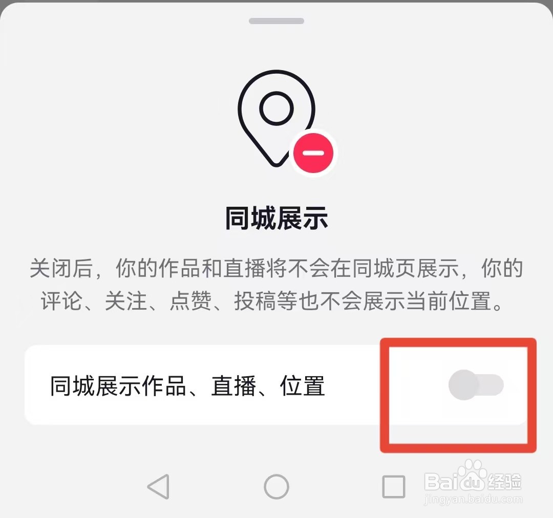 关闭抖音中的同城展示