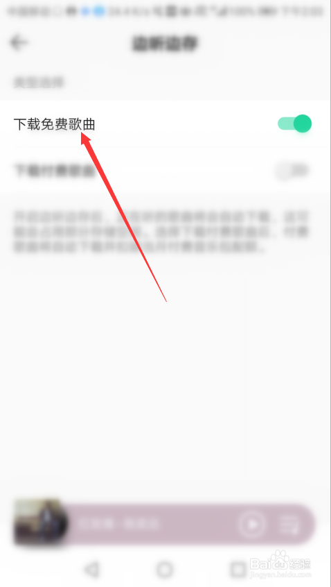 QQ音乐如何开启免费歌曲的边听边存功能