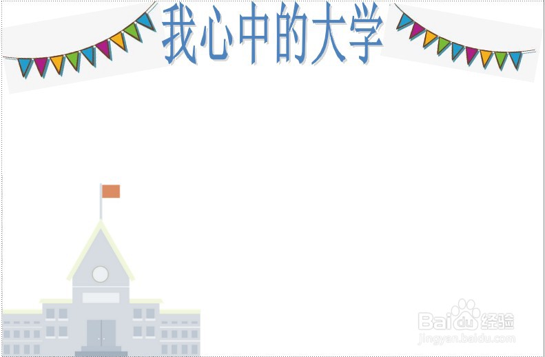 我心中的大学手抄报