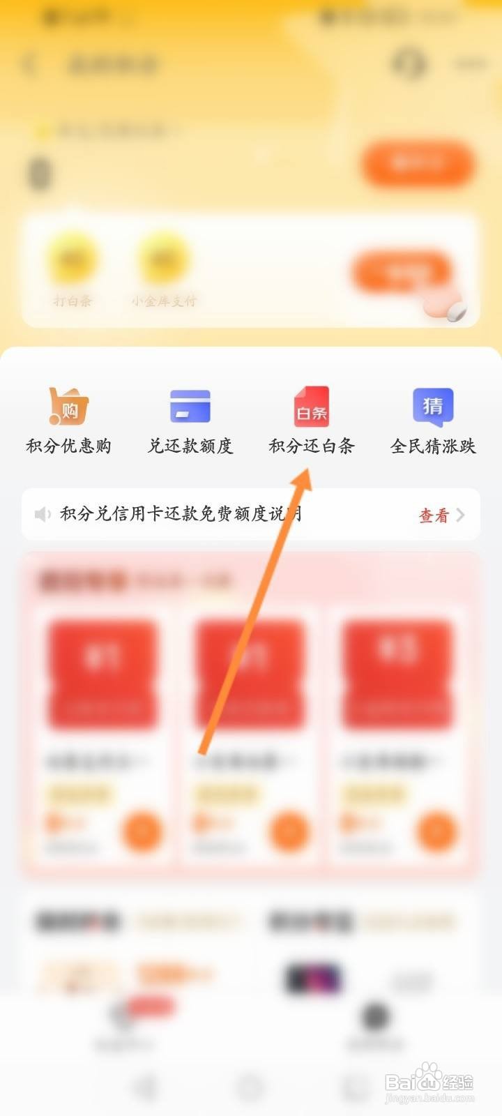 京东金融app怎么使用积分兑换白条立减劵