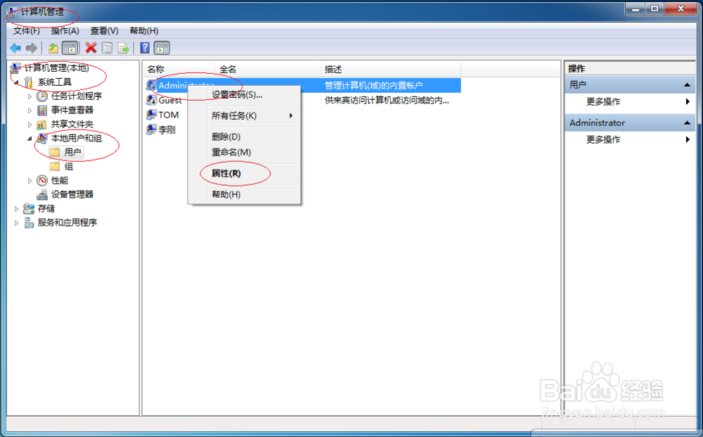 Windows 7设置Administrator用户不能更改密码