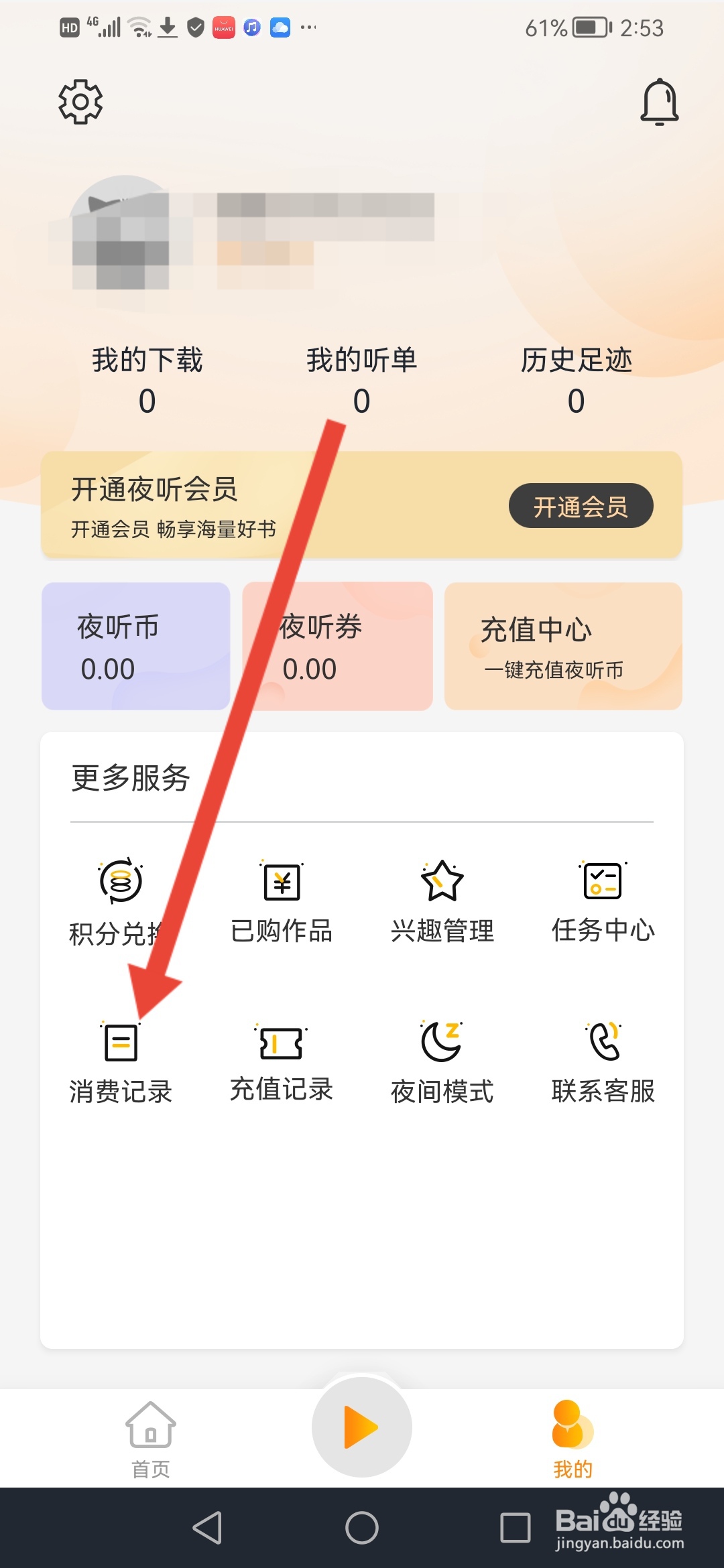 夜听书城怎么查看自己的消费记录