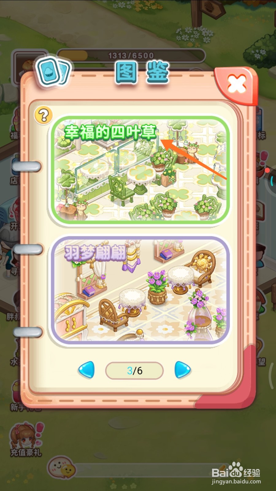 创意甜品屋中怎么查看幸运的四叶草