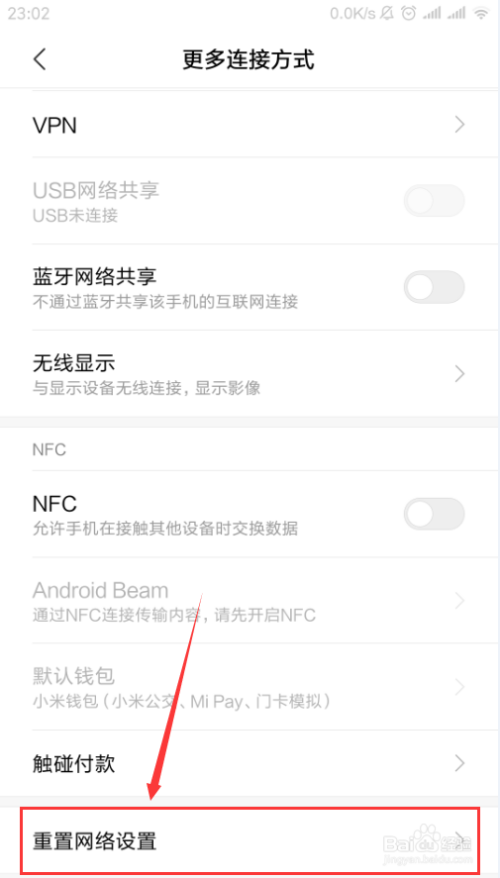 小米手机要如何重置网络设置