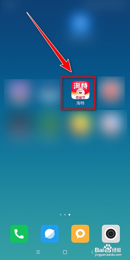 淘特如何查看获取的红包