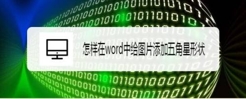 怎样在word中给图片添加五角星形状
