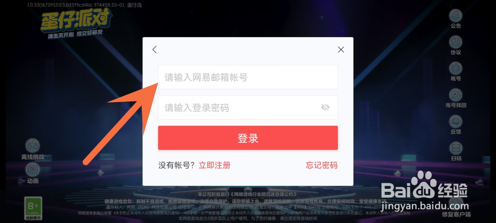 蛋仔派对怎么用网易帐号登录