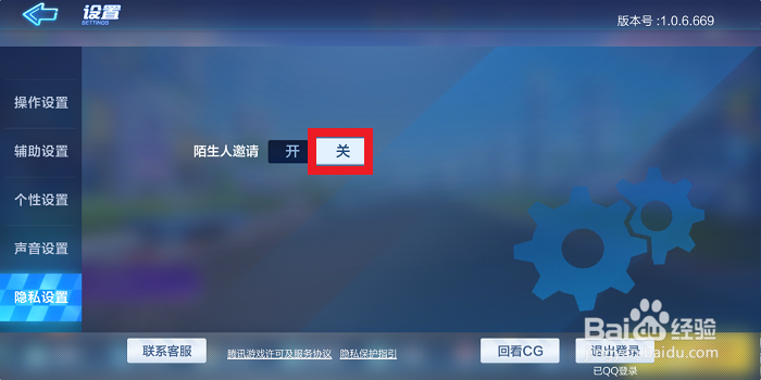 跑跑卡丁车手游怎么设置不接受陌生人的邀请