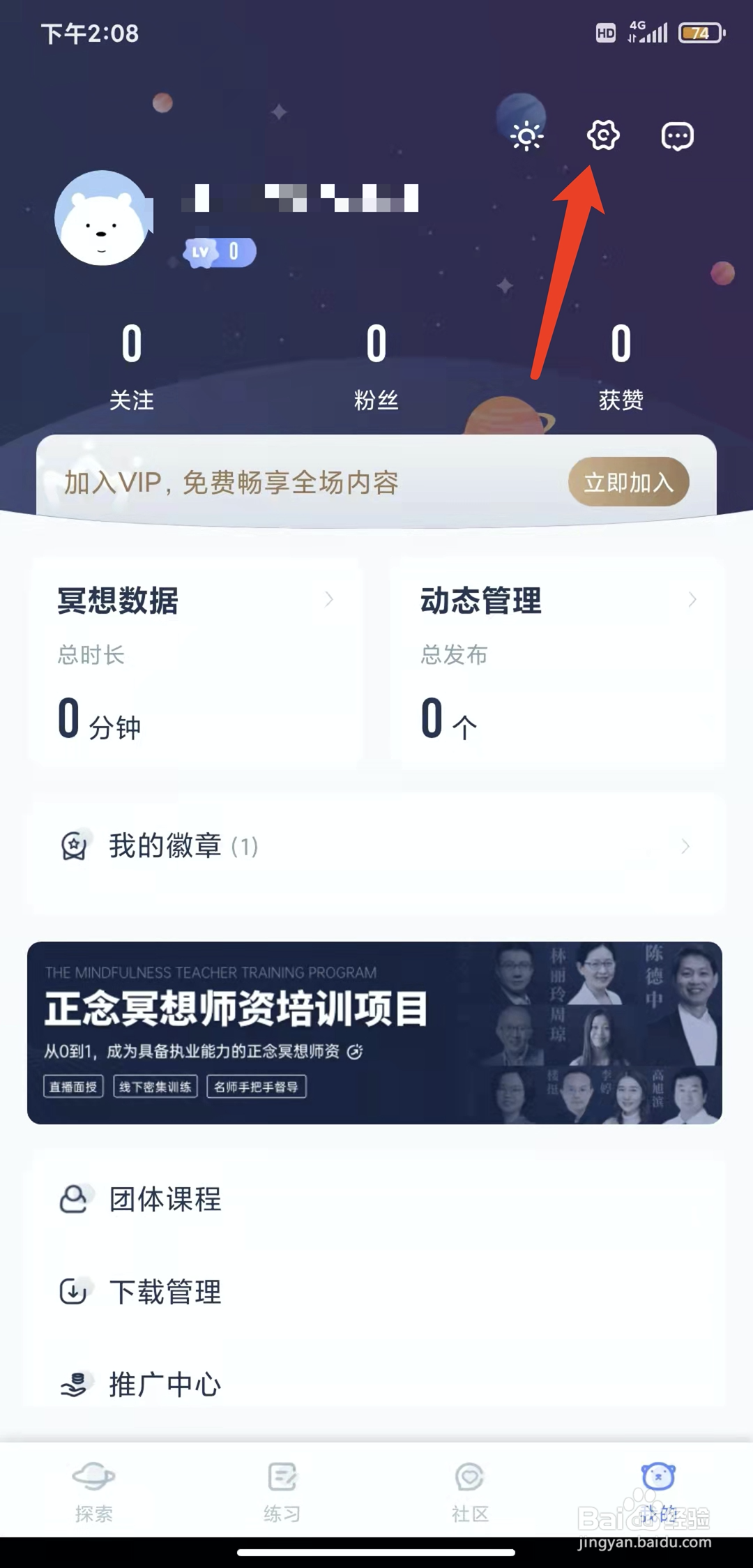 手机冥想星球app怎样退出登录状态