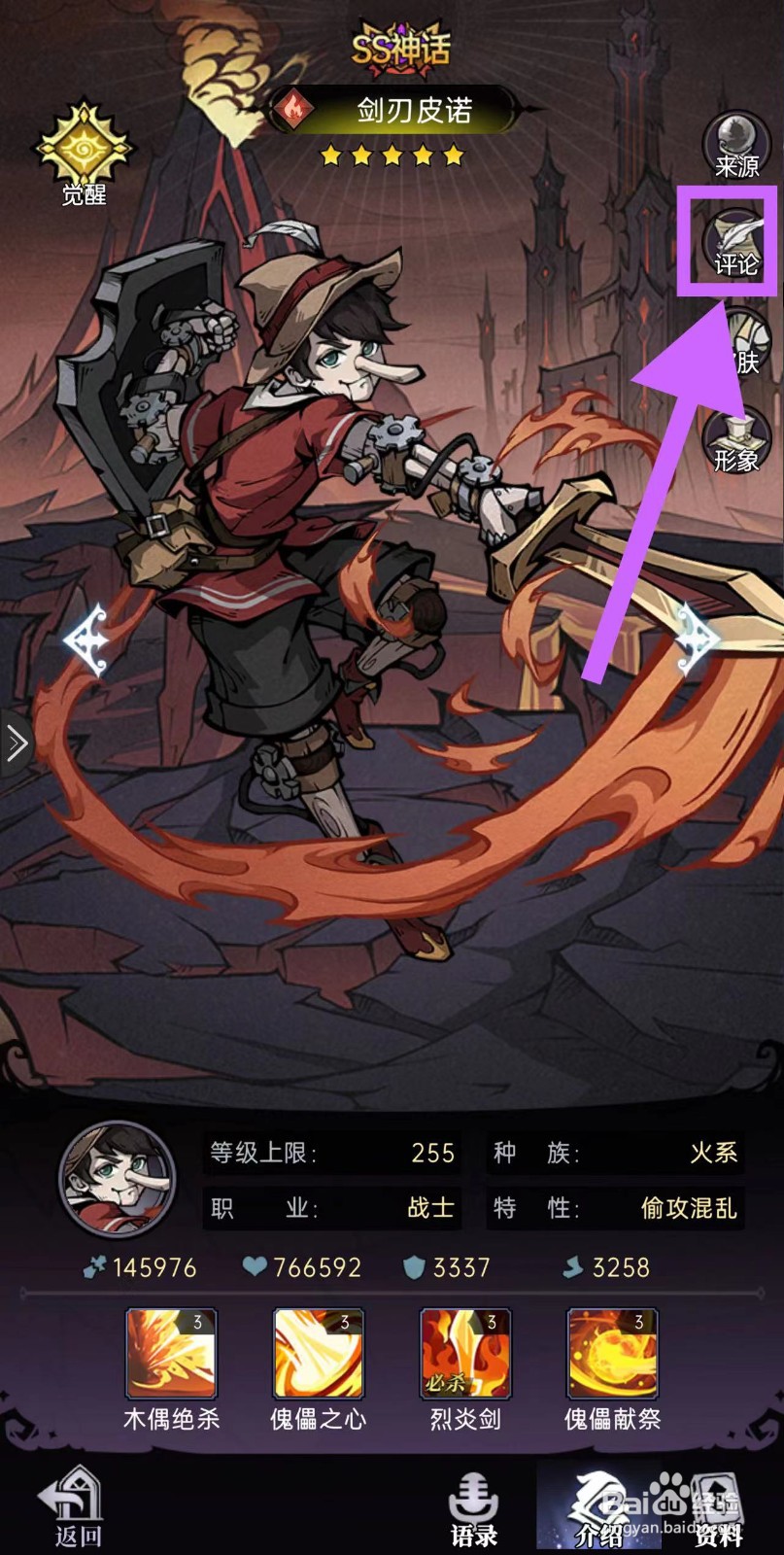 魔镜物语怎么查看剑刃皮诺的评论