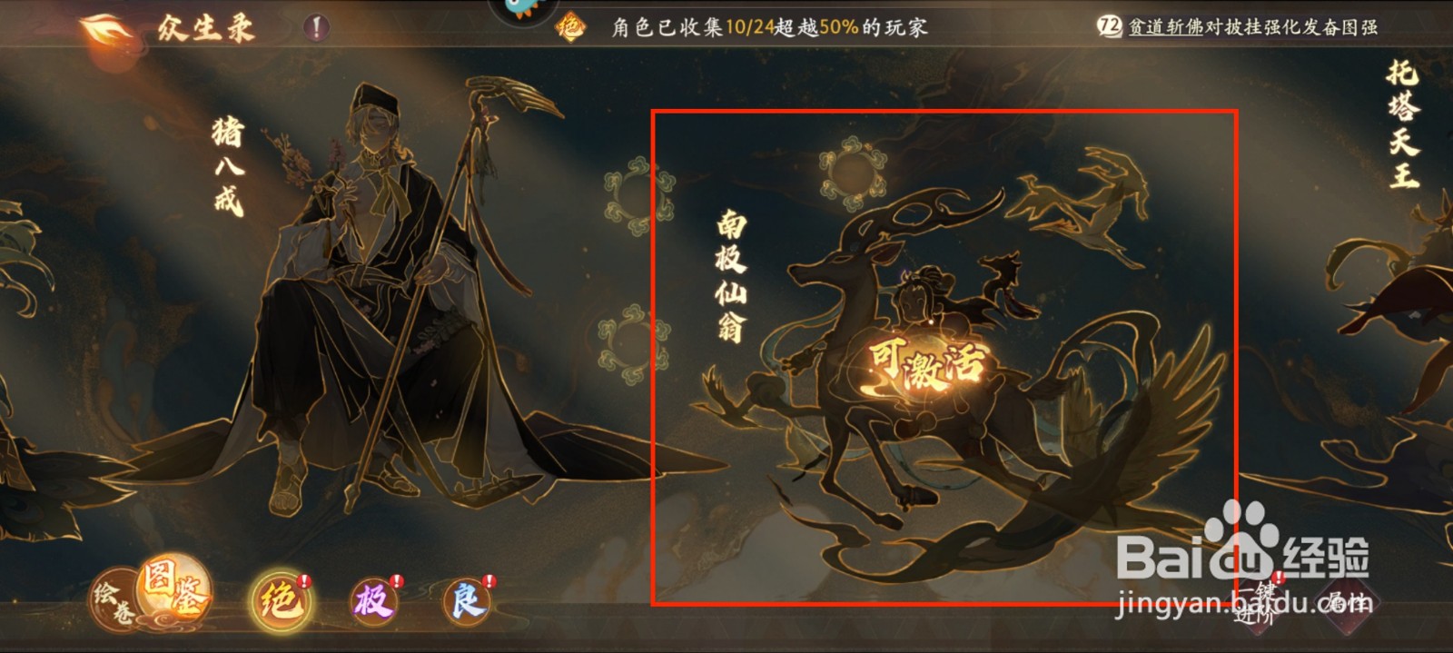 西游笔绘西行怎么在众生录激活南极仙翁