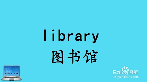library 图书馆