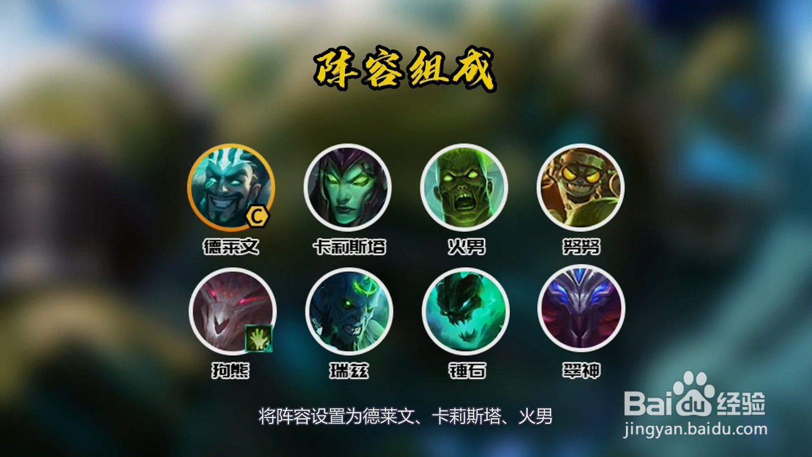 云顶丧尸阵容怎么玩