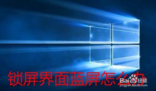 <b>win10锁屏界面蓝屏怎么办 如何解决唤醒后蓝屏</b>