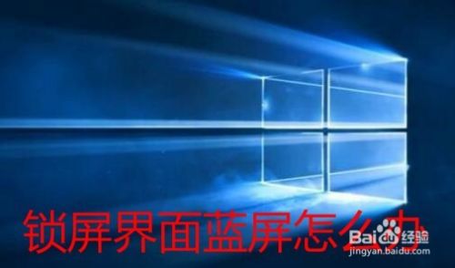 win10锁屏界面蓝屏怎么办 如何解决唤醒后蓝屏