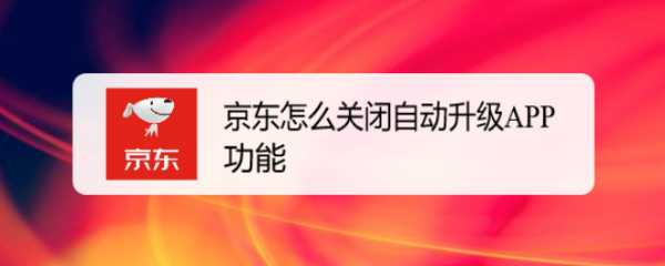京东怎么关闭自动升级APP功能
