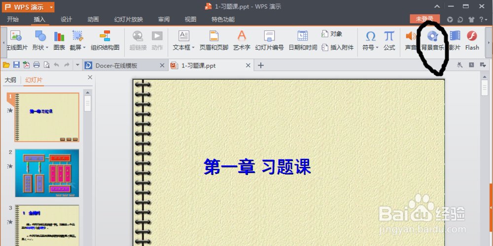 wps演示文稿背景音乐的设置