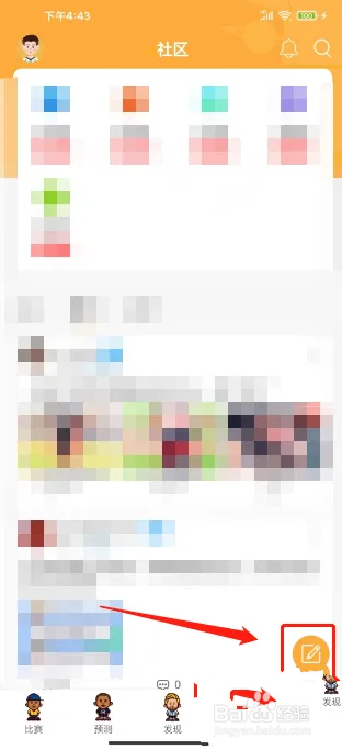 企鹅体育APP怎么发布足球讨论帖子？