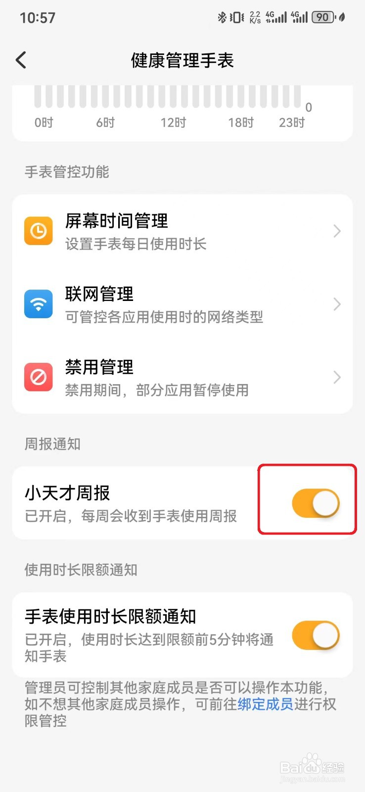 怎么取消接收小天才手表使用周报