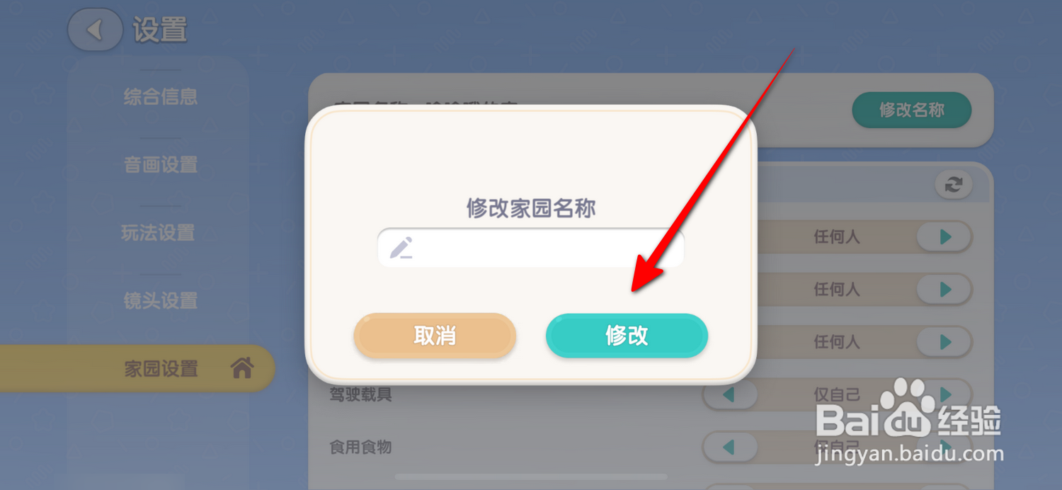 心动小镇怎么修改家园名称