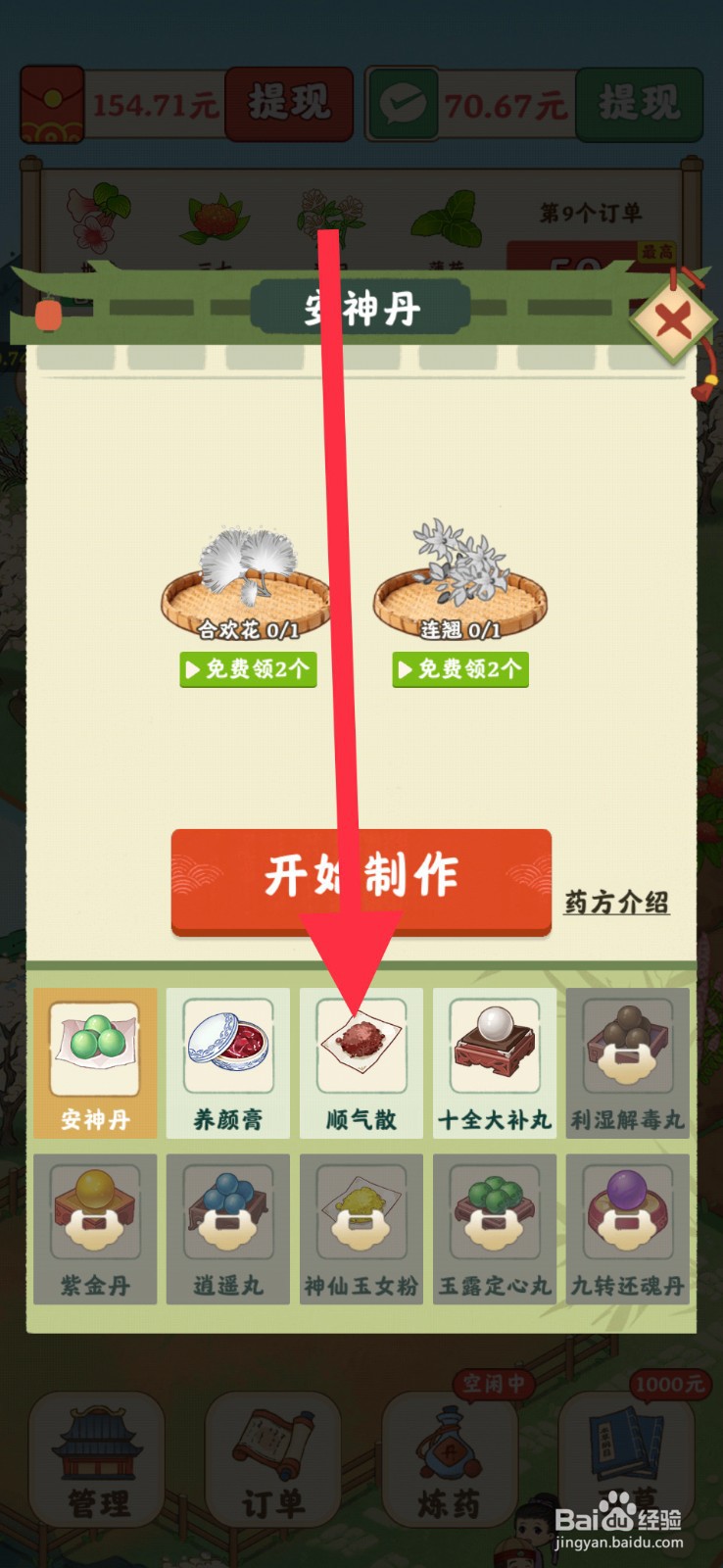 杏林世家手游怎么去制作顺气散