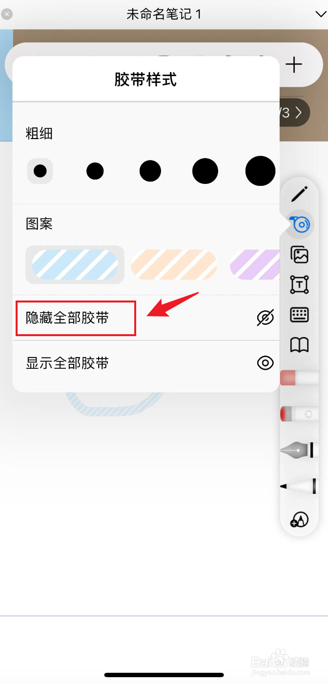 自由笔记如何隐藏全部胶带