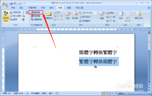 word文档将简体字转换为繁体字