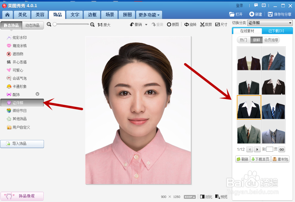 美图秀秀怎样制作证件照效果
