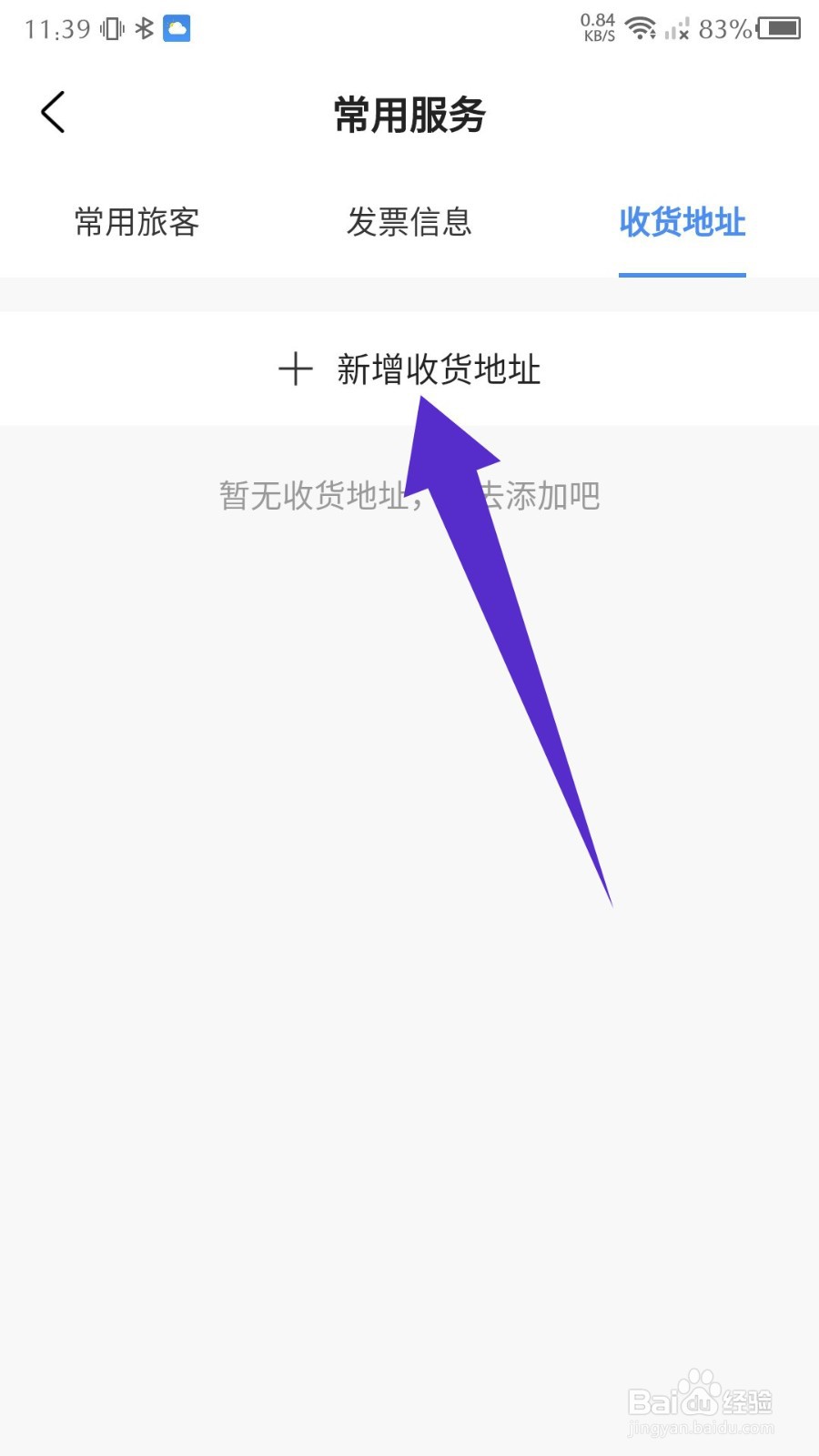 锦江酒店app怎么设置收货地址