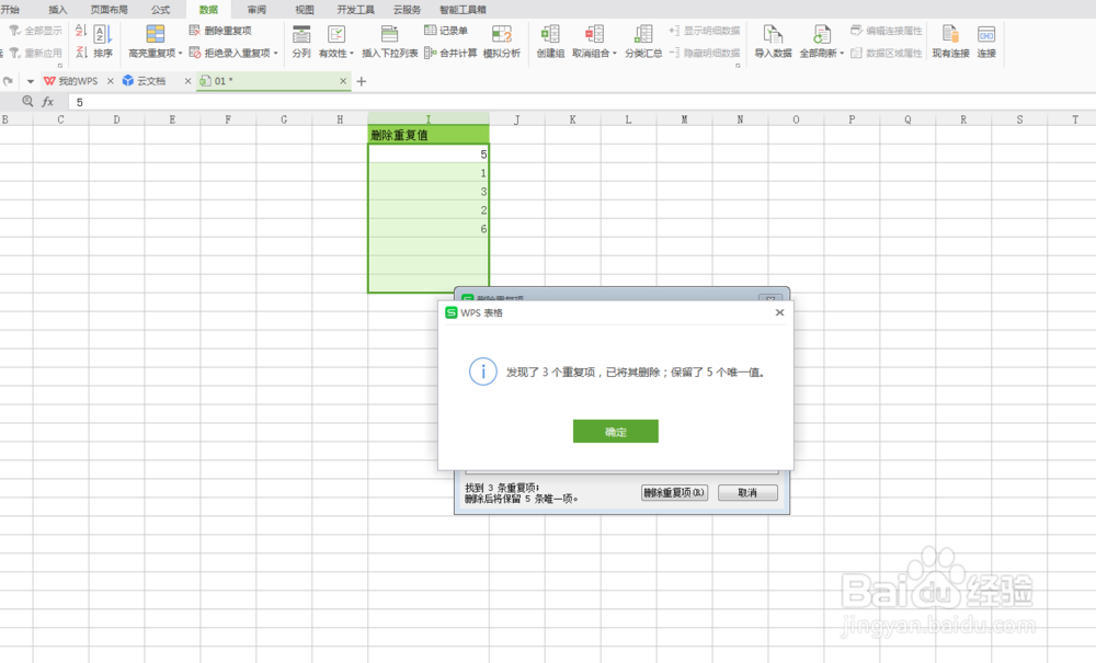 WPS软件中Excel表格如何删除重复值删除重复项