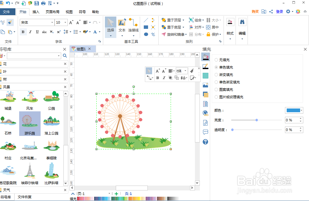 怎样在亿图图示中创建游乐园