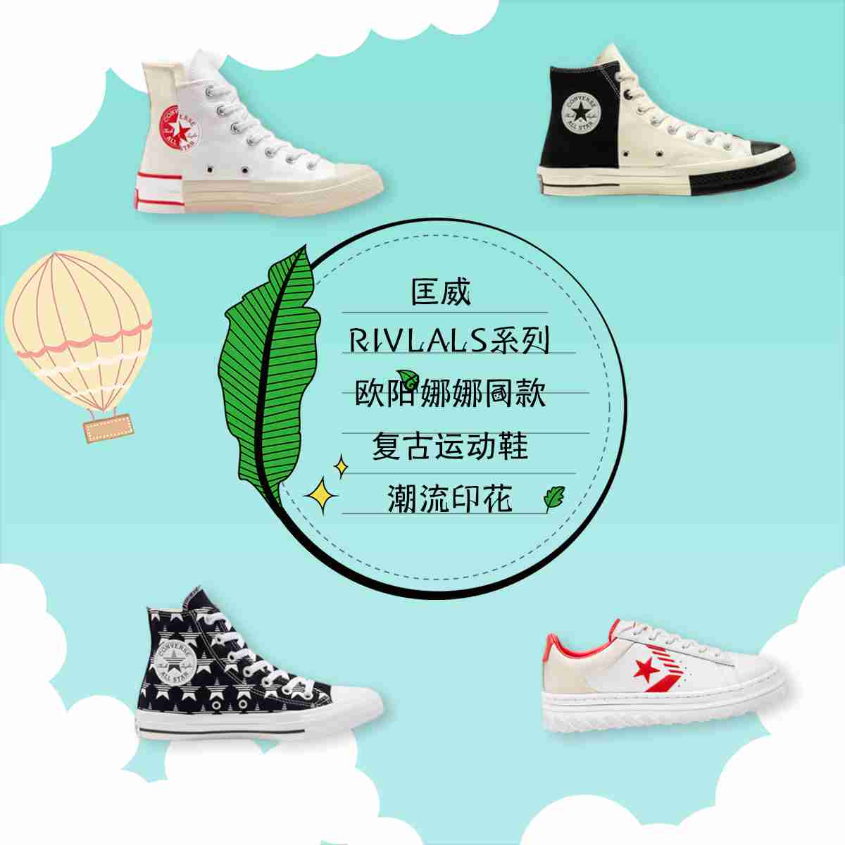 撞出新主张,匡威RIVLALS系列