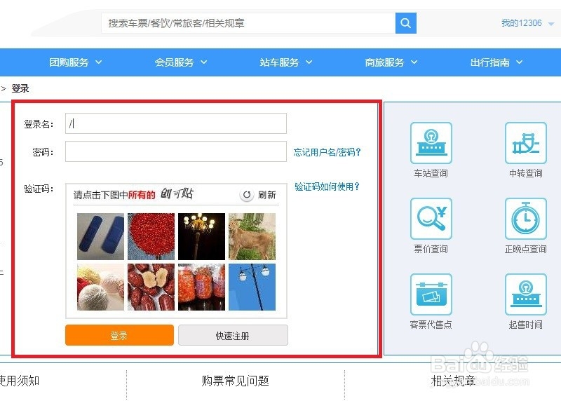 12306用户名和密码忘记该如何找回