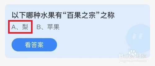 蚂蚁庄园：以下哪种水果有“百果之宗”之称