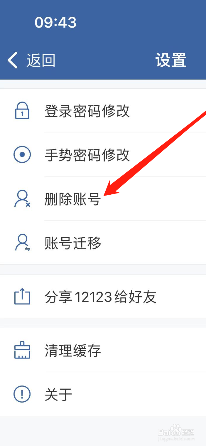 交管12123如何删除账号