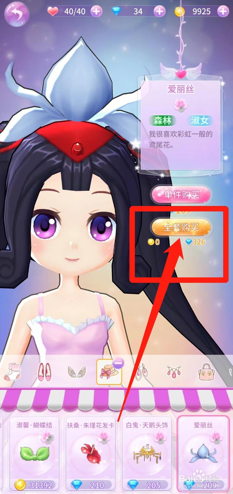 小花仙精灵乐园怎样全套购买爱丽丝