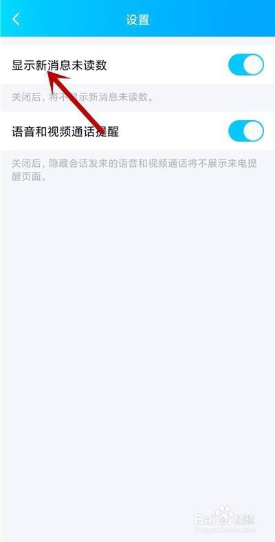 QQ怎么不显示新消息未读数