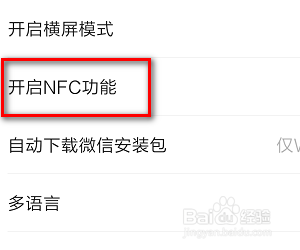 如何开启微信NFC功能