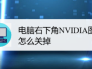 电脑右下角NVIDIA图标怎么关掉