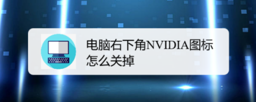 电脑右下角NVIDIA图标怎么关掉