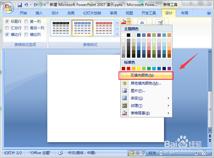PPT怎么填充表格背景